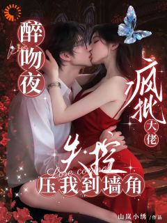 醉吻夜！疯批大佬失控压我到墙角快手热推姜九笙南淮锦免费阅读