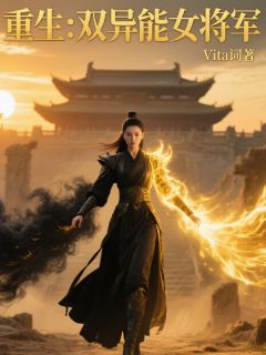 重生：双异能女将军快手热推裴岐张萌林洋免费阅读