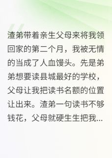 手撕渣弟亲妈，我带养父母奔小康(陈娟李耀祖吴恩礼)全文章节在线阅读