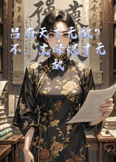 抖音吕布天下无敌？不，丈母娘才无敌by下山的土包子在线阅读