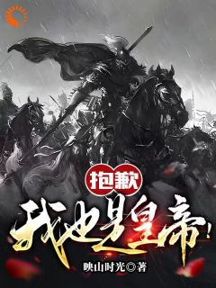 赵仙罴李世民全章节阅读-抱歉，我也是皇帝！全文分享阅读