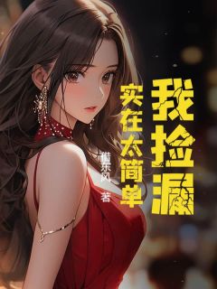 张青周欣欣(原文完整)我捡漏，实在太简单无弹窗免费阅读