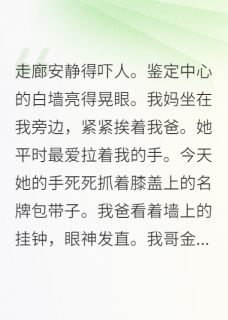 熬夜也要看完的当众揭穿假千金后，全家悔悟小说推荐