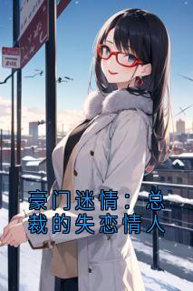 (抖音)豪门迷情：总裁的失恋情人 主角陈小姐陆霆宴