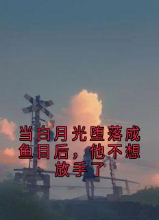 抖音小说当白月光堕落成鱼目后，他不想放手了司霆骁林媛全文txt-随缘阅读网
