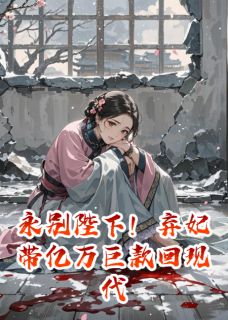 永别陛下！弃妃带亿万巨款回现代(苏云卿楚东岳)全文章节在线阅读