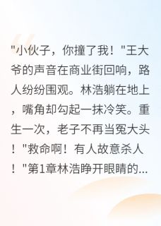 重生后我让碰瓷大爷社死全网小说主角是林浩苏晴全文完整版阅读