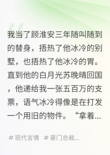 白月光归来，我替身继承千亿遗产未删减阅读-随缘阅读网