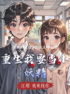 重生我要当小妖精免费阅读全文，主角林晚江熠小说完整版最新章节