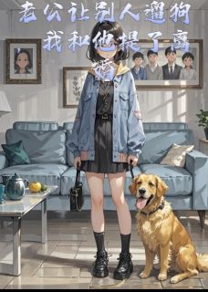 主人公姜晔奶糖林晚晚小说老公让别人遛狗，我和他提了离婚在线全文阅读