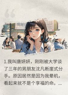 强烈推荐与渣男分手后闪婚高铁精英沈钰沈凡在线阅读