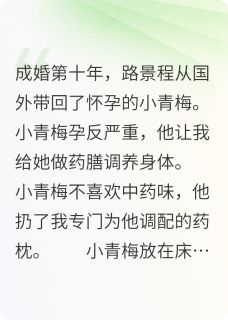 救命药给青梅榨汁后，老公悔疯了by非不白(路景程沈茜)未删节免费阅读