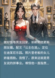抖音爆款嫌我不上进，我住老板家你急什么小说免费阅读