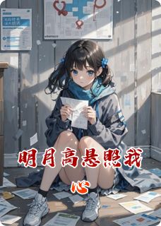 明月高悬照我心(全章节)-顾泽清孟琴琴乔明月在线阅读