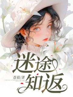 (热推新书)迷途知返苏凌姜宁康盛泽无弹窗阅读