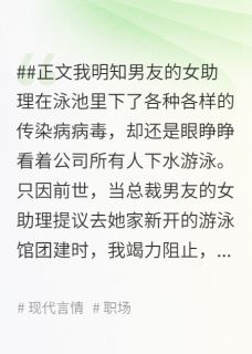 男友偏心女助理，被分手后他悔疯了小说_男友偏心女助理，被分手后他悔疯了小说结局阅读-随缘阅读网