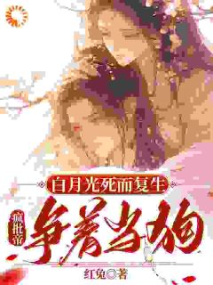 白月光死而复生，疯批帝争着当狗裴央央谢凛大结局小说全章节阅读
