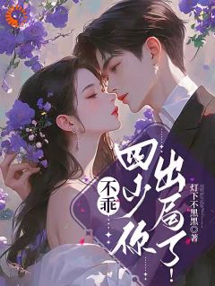 不乖，四少你出局了！小说_不乖，四少你出局了！小说结局阅读-随缘阅读网