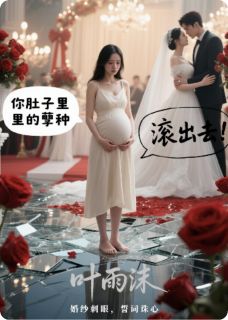 孕妻跳楼那天，他在办婚礼小说顾言琛林薇薇免费阅读