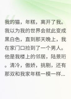 陆景珩年糕全本小说 把邻居当猫养以后全文免费在线阅读