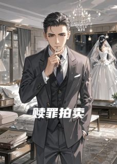 赎罪拍卖小说(完结)-沈修竹沈宗明傅业承无删减阅读-随缘阅读网