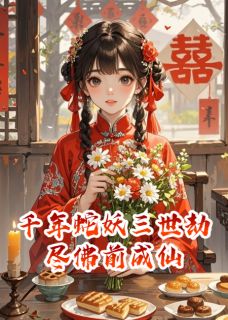 千年蛇妖三世劫尽佛前成仙素练萧战小说全文阅读