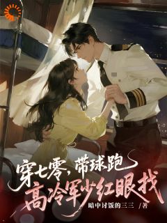 无广告小说穿七零，带球跑，高冷军少红眼找-苏桃陆成洲在线阅读