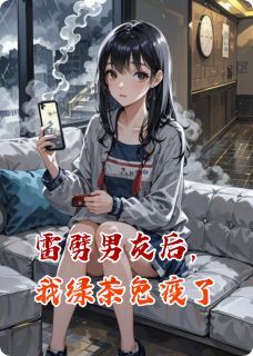 雷劈男友后我绿茶免疫了周叙林薇-小说未删减阅读
