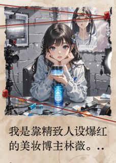 陈默林小雨小说顶级面霜翻车后，我素颜被群嘲全文阅读