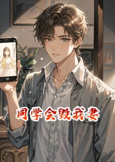 优质新书同学会毁我妻最新章节小说全文阅读