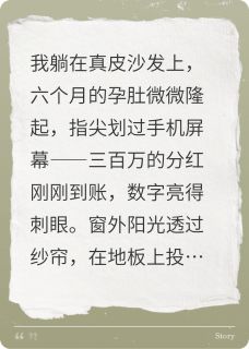 老书虫推荐分红三百万假装失业，婆婆想杀我 在线阅读