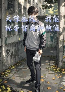 天降系统，我能掠夺智商和颜值by口无言免费阅读小说大结局