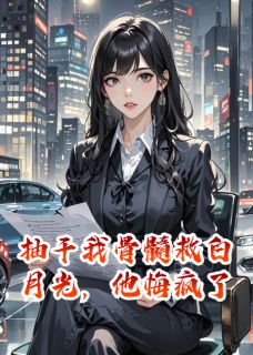 主角是傅承宴陆景琛苏安的小说-抽干我骨髓救白月光，他悔疯了完整章节阅读