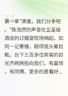 渣男为小三悔婚，我转身嫁他老板陈浩然萧景川全章节目录免费阅读