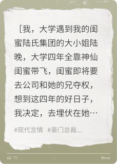 爆款小说由作者米青豆所创作的人生没有捷径，纯靠闺蜜带飞在线阅读