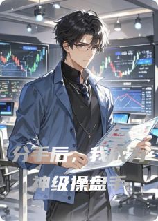 熬夜也要看完的分手后，我成为神级操盘手小说推荐