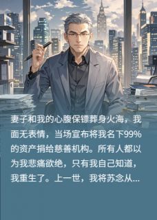 捐光百亿后，亡妻保镖都复活了！(全章节)-苏念林峰陆承在线阅读