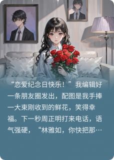 发了恋爱纪念日老公要和我离婚是什么小说周正明苏小柔江夏全本免费阅读