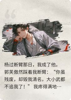 精彩小说穿成杨过：我让郭芙血债血偿郭靖黄蓉郭芙全章节在线阅读