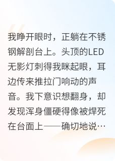 重生之我在停尸房当霸总大结局阅读 顾明渊苏满小说在线章节