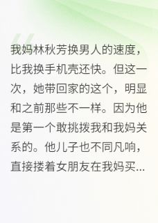 抖音我妈的极品男友，想要我的房txt小说阅读