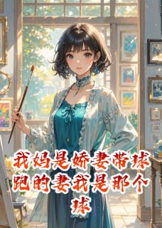 陆寒生陆婉儿顾斯年主角小说我妈是娇妻带球跑的妻我是那个球抖音文免费阅读全文