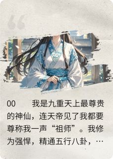 【抖音热推】风烬云瑶宋衾初全文在线阅读-其实我是神仙哦！全章节目录