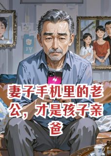 妻子手机里的老公，才是孩子亲爸(新书)大结局在线阅读