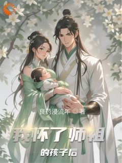 我怀了师祖的孩子后小说的书名是什么