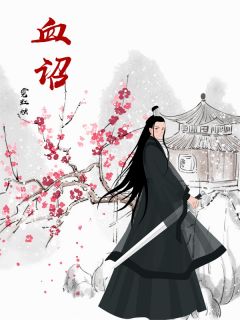 快手热文血诏藏龙：假太子杀疯了林砚秋萧承苏挽月小说推荐