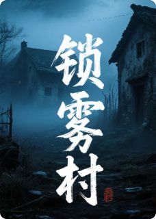 抖音完结锁雾村陈默林薇孙德顺(全文在线阅读)