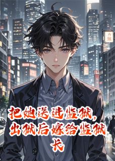 吸金小主最新小说把她送进监狱，出狱后嫁给监狱长苏晚秦峰陆明轩在线试读-随缘阅读网