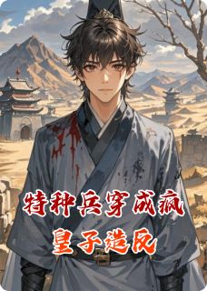 主角是吴刚朔风的特种兵穿成疯皇子造反抖音热门小说