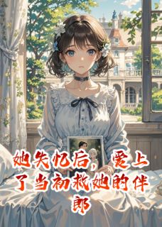 【她失忆后，爱上了当初救她的伴郎】主角(陈烬苏晴)在线阅读